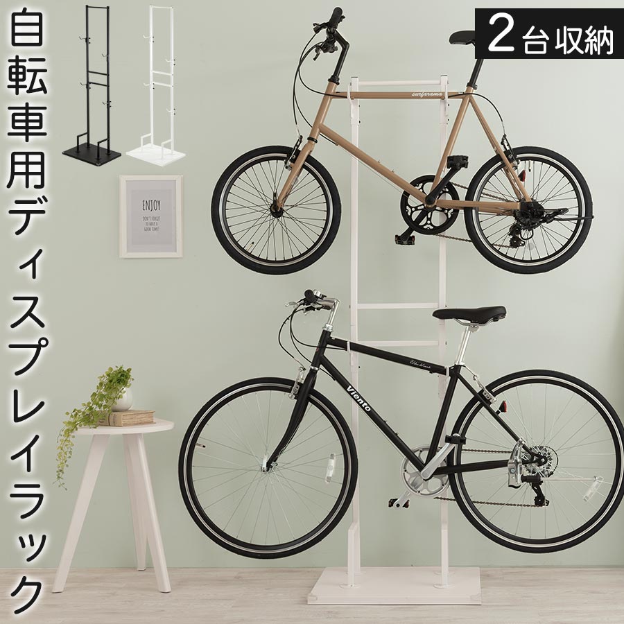 自転車用ディスプレイラック 2台掛け 屋内 サイクルスタンド 省スペース 約幅60 奥行き45 高さ190cm 転倒防止 チェーン付き 安定 サイクルラック メンテナンススタンド 自転車収納 マウンテンバイク ロードバイク 盗難 いたずら対策 黒 白 ブラック/ホワイト ETC001629｜インテリア・雑貨の通販　かぐ日和