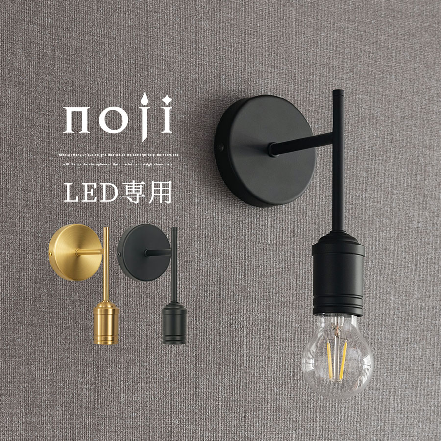 壁掛けライト ブラケットライト 真鍮 ウォールランプ 小タイプ E26口金 LED電球専用 1～2畳 間接照明 インテリアライト インテリアランプ カフェ風 壁付け照明 壁掛けランプ リビング トイレ 寝室 洗面台 廊下 ナチュラル おしゃれ ゴールド/ブラック noji ノジー LIT000091