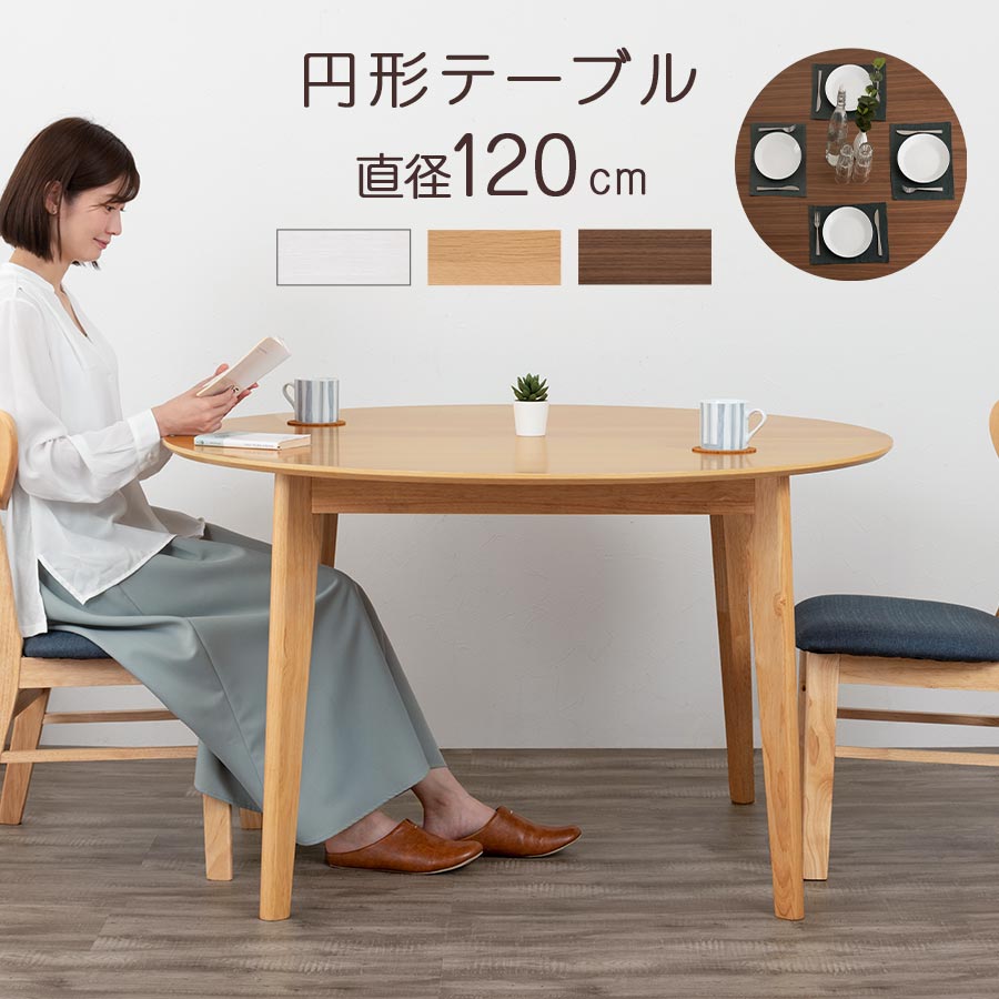 丸型 夕ご飯速見表 単品 丸速見表 4人掛け 召し上がる速見表 木製 循環速見表 約 120珊 ご機嫌速見表 円卓 丸机 喫茶店速見表 大層らしい 白木速見表 丸形速見表 ちゃぶ台速見表 循環 リビング速見表 止ん事無い レトロ 白いこと/自然的/ウォール中毒者 TBL500410