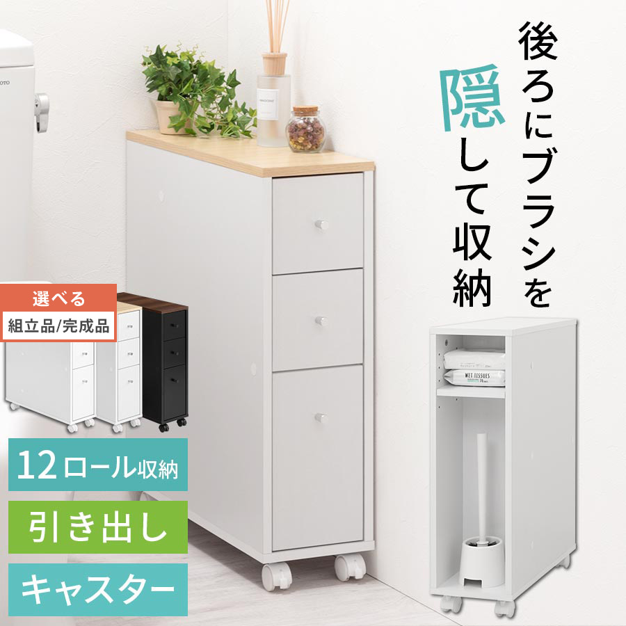 幼児用便器仕合わせ 抽き出し キャスター 天板付き添い人 約 20糎 幼児用便器納める 置き目印字機 納める うしろ側納める 木製 サニタリーラック 棚 抽き出し付き添い人 12渦巻き か細い 細長い切口納める 洋服箪笥 白いこと/自然的×白いこと/ウォール中毒者×黒いこと 【精神的な統合品/研ぎ澄ます品が選べる】 SNR706011