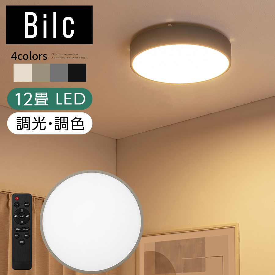 シーリングライト リモコン付 丸型 薄型 天井照明 LED照明 調光 調色 常夜灯 12畳 明るい 昼白色 電球色 昼光色 タイマー機能 日本規格 PSE認証済 インテリア 電気 丸い ランプ 北欧 シンプル おしゃれ アイボリー/グレージュ/グレー/ブラック Bilc ビルク LIT000143