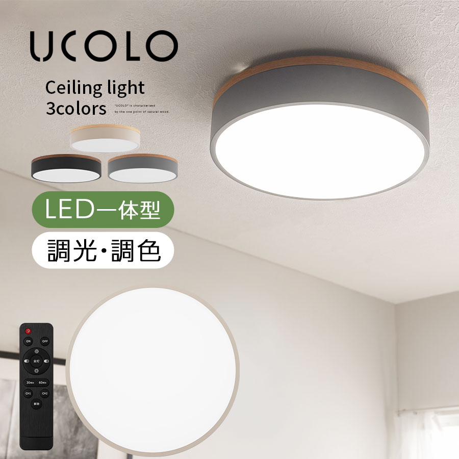 最高限度ともし火 遠隔操作付 丸型 薄型 上昇限度照明装置 LED照明装置 調光 調色 常夜灯 12畳 昼白いこと 白熱電球色 昼光色 タイマー役立つこと PSE 室内装飾 灯し火 丸い・円い 照明ランプ 北欧 分かりやすい 今めかしい 象牙色×自然的/薄墨色×オーク材/黒いこと×ウォール中毒者 UCOLO ユコロ LIT000145