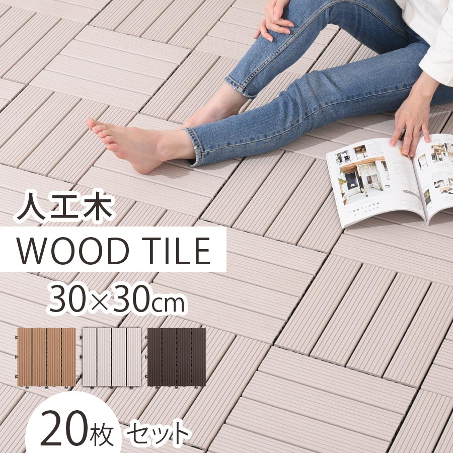 園芸用品 ジョイント式マット 人工木 ウッドパネル 白 茶色 ガーデンタイル 人工木材 パネルタイル ウッド 風 デッキパネル タイルデッキ ガーデニングタイル 切れる 床材 簡単設置 四角 正方形 約 30×30cm 20枚セット チーク/オフホワイト/ダークブラウン CPT000227