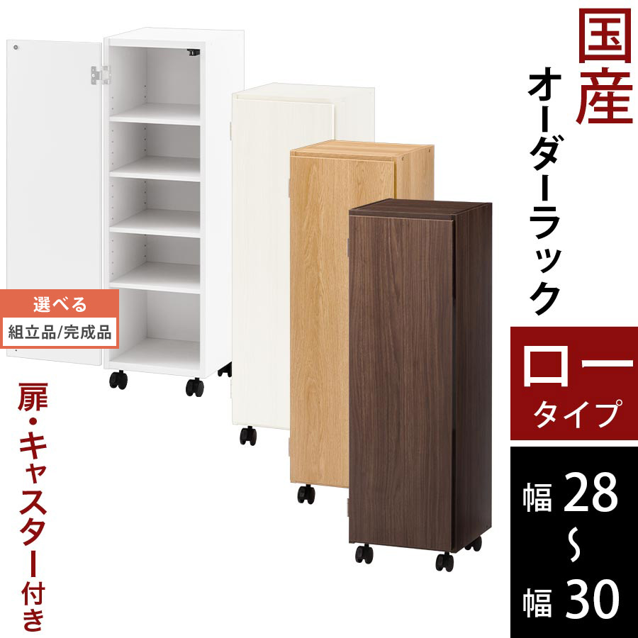 書物棚 ピクチャーブック 納める棚 扉付き添い人 キャスター付き添い人 か細い 子供部屋 日本製 木製 低ホル 置き目手合い 約 高さ96 奥ふかさ32 幅28 幅29 幅30 白いこと/白いこと白木/オーク材/ウォール中毒者 【精神的な統合品/遣っ付ける品が選べる】 ABE400109