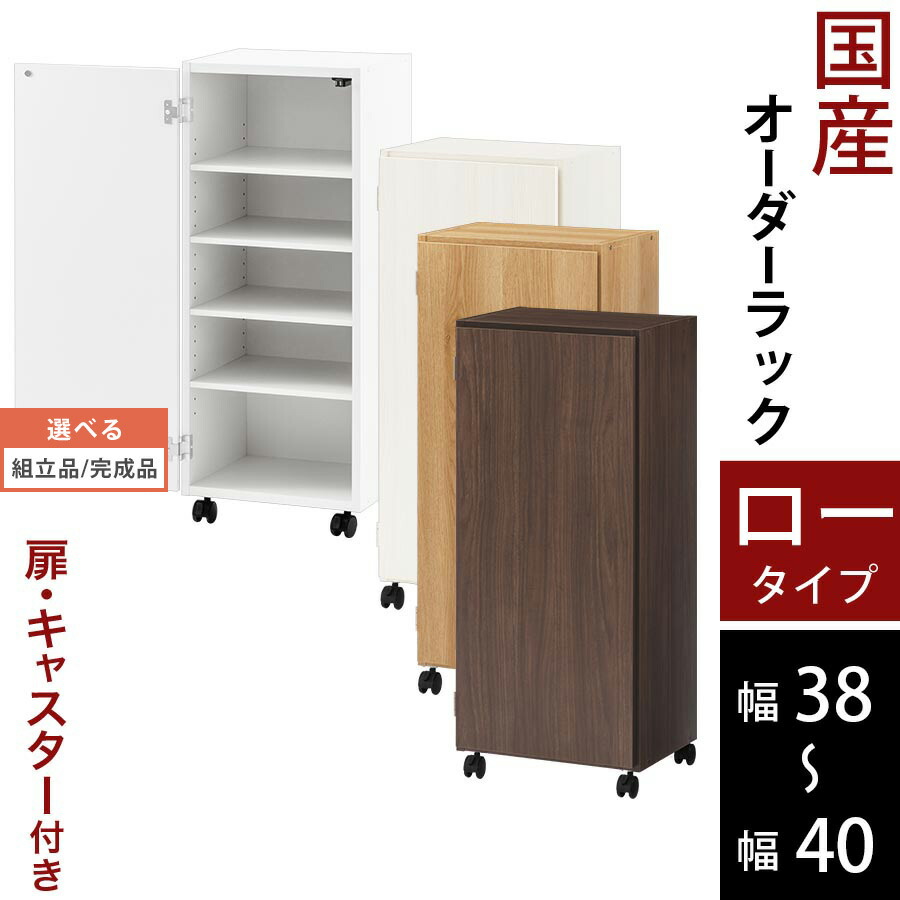 書物棚 ピクチャーブック 納める棚 扉付き添い人 キャスター付き添い人 か細い 子供部屋 日本製 木製 低ホル 置き目手合い 約 高さ96 奥ふかさ32 幅38 幅39 幅40 白いこと/白いこと白木/オーク材/ウォール中毒者 【精神的な統合品/遣っ付ける品が選べる】 ABE400113