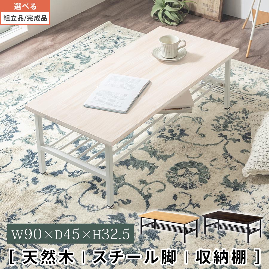 カフェテーブル リビングテーブル 机 デスク センターテーブル テーブル テーブル収納 小物 整理整頓 リモコン 雑誌 収納 ラック 約 幅90 奥行45 木 天然木 スチール ホワイト×ホワイト/ナチュラル×ブラック/ウォールナット×ブラック 【組立品/完成品が選べる】 TBL500418 8,745円