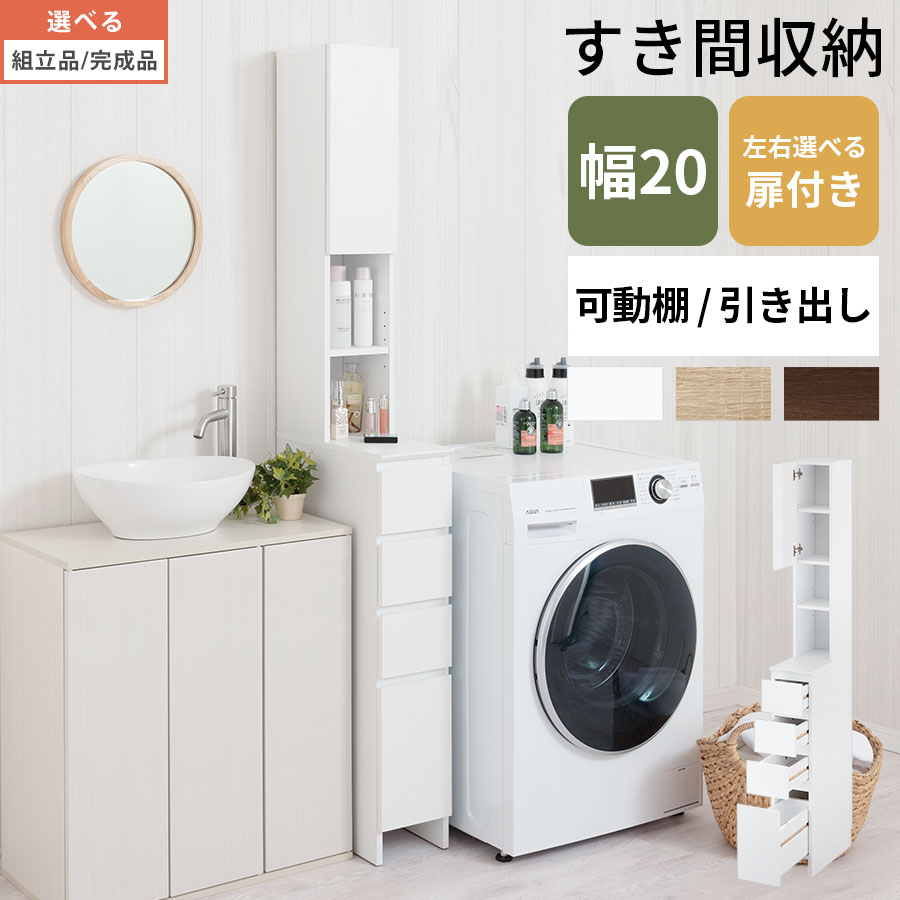 ランドリーチェスト 洗面所収納 サニタリー収納 タオル収納 ランドリーラック 薄型 スリムラック 壁面 隙間 収納 洗濯機横 洗面所 扉付き 可動棚 引き出し スリム 省スペース コンパクト 木製 約 幅20 ホワイト/オーク/ウォールナット 【組立品/完成品が選べる】 SNR706014