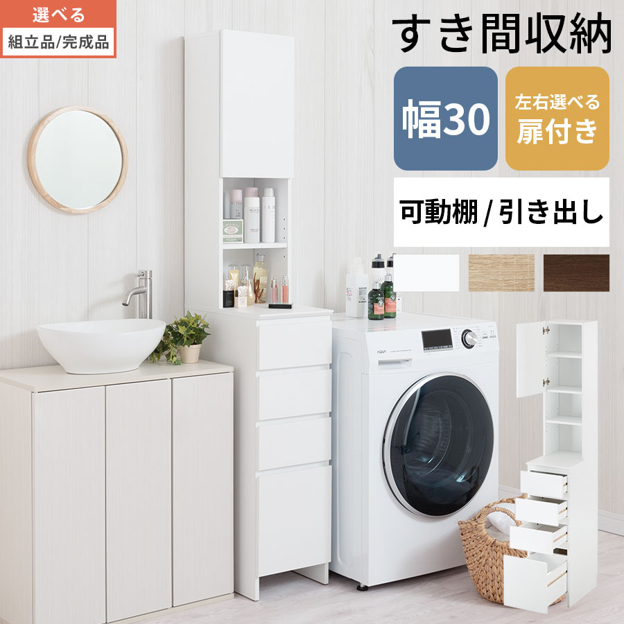 ランドリーチェスト 洗面所納める サニタリー納める 西洋手ぬぐい納める ランドリー仕合わせ 薄型 か細い仕合わせ 壁面 細長い切口 納める 洗い濯ぎ機横 洗面所 扉付き添い人 モビール棚 抽き出し か細い 省空白文字 パウダーコンパクト 木製 約 幅30 白いこと/オーク材/ウォール中毒者 【精神的な統合品/切り上げる品が選べる】 SNR706015