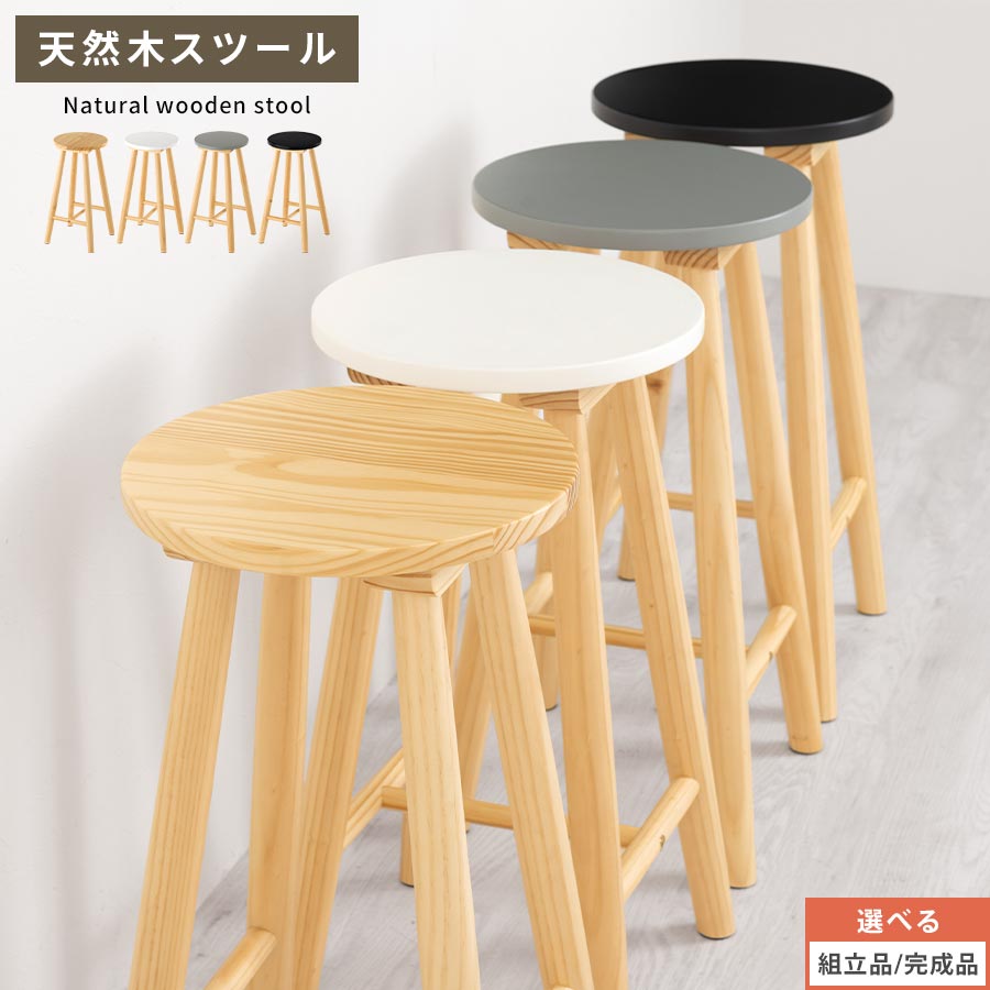 木製スツール 丸椅子 スツール チェア イス ハイタイプ ラウンドチェア ウッドチェア 台所椅子 椅子 ダイニングチェア 1脚 木製 天然木脚 軽量 カフェ バー 足置き シンプル 北欧風 高さ 約 60cm ナチュラル/ホワイト/グレー/ブラック 【組立品/完成品が選べる】 CHR100245｜インテリア・雑貨の通販　かぐ日和