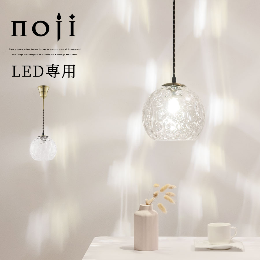 吊り下げライト ペンダントライト ペンダントランプ E17口金 LED電球専用 1～2畳 コード長さ調節 コード隠せる 簡単取付 室内ライト ペンダント照明 リビング トイレ ナチュラル おしゃれ noji ノジー LIT000173