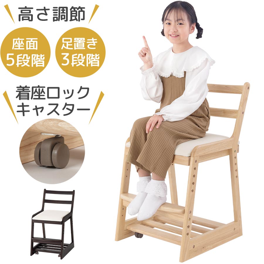 高さ調整 座面 子供椅子 クッション ダイニングチェア 椅子 座るとロック キャスター付き イス リビング学習 入学 学習チェア デスクチェア ギフト 食卓椅子 座面クッション ランドセル収納 キッズチェア 木製 子供用椅子 入園 お祝い ナチュラル/ウォールナット CHR100240