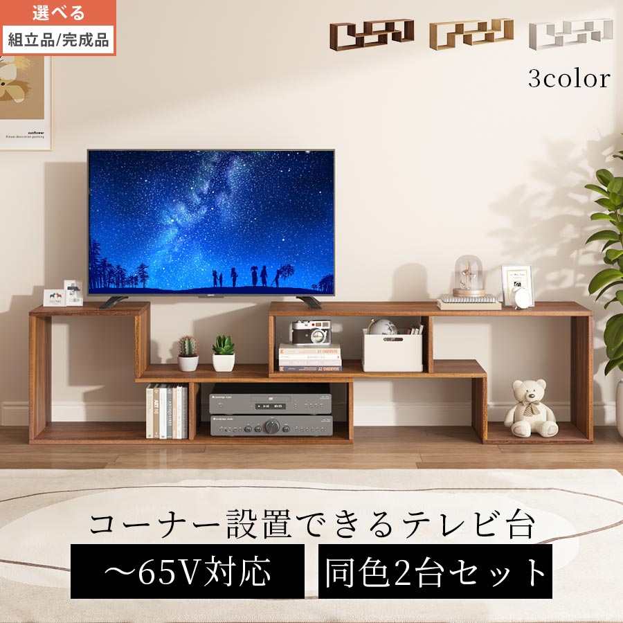 TVボード コーナー対応 2個セット 伸縮テレビ台 TV台 L型ラック 24型 32型 65型 サイドボード 木製ラック ルーター リビング 一人暮らし ワンルーム コンパクト ウォールナット/オーク/ホワイト 【組立品/完成品が選べる】 TVB018133