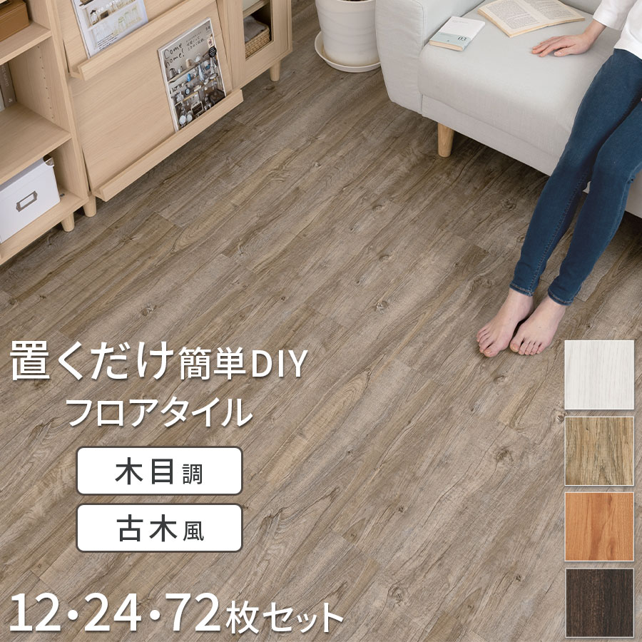 置くだけ タイルカーペット 床 フロアシート 土足OK 賃貸OK リメイクシート フロアマット シート 防水 滑り止め 床材 白 茶色 床タイル ペット 傷防止 リフォーム 新築 おしゃれ 12枚セット/24枚セット/72枚セット チーク/ラフソーンオーク/ナチュラルオーク/ウォールナット