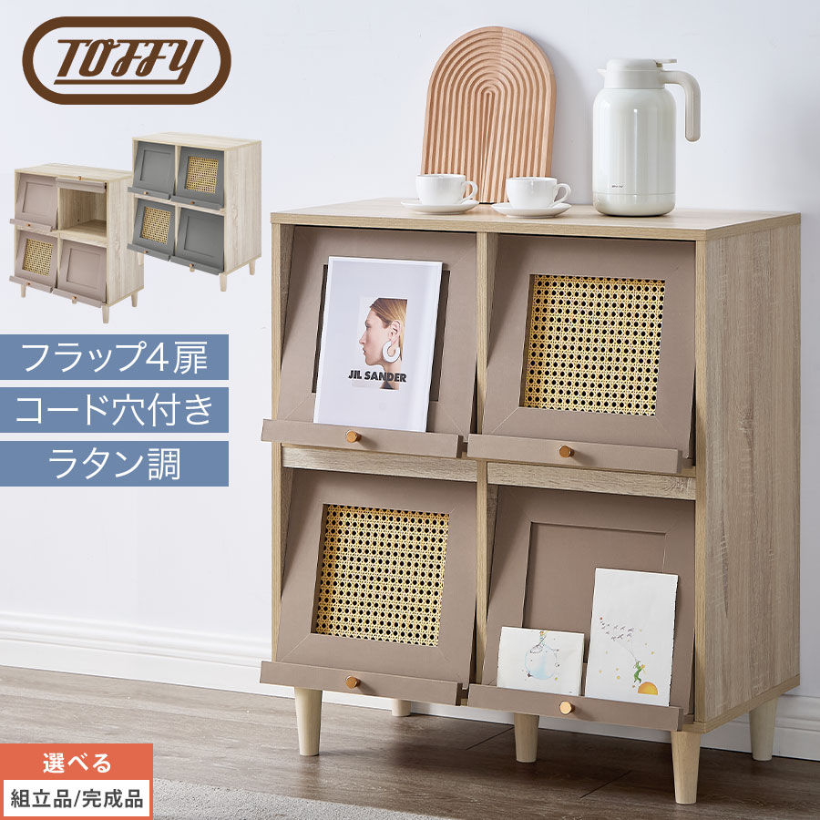 ラタン調 押し込み Toffy タッフィー ラタン調洋服箪笥 シェルフ 木製 扉付き添い人 色合いボックス席 テレビ受像機台 脚付き添い人 下げ翼扉 wifi ルータ 納める付き添い人 吊りひも穴 書物棚 リビング 洋服箪笥 収納家具 室内装飾 PUTUPUTU グレージュ/薄墨色 【精神的な統合品/研ぎ澄ます品が選べる】 LCB642309