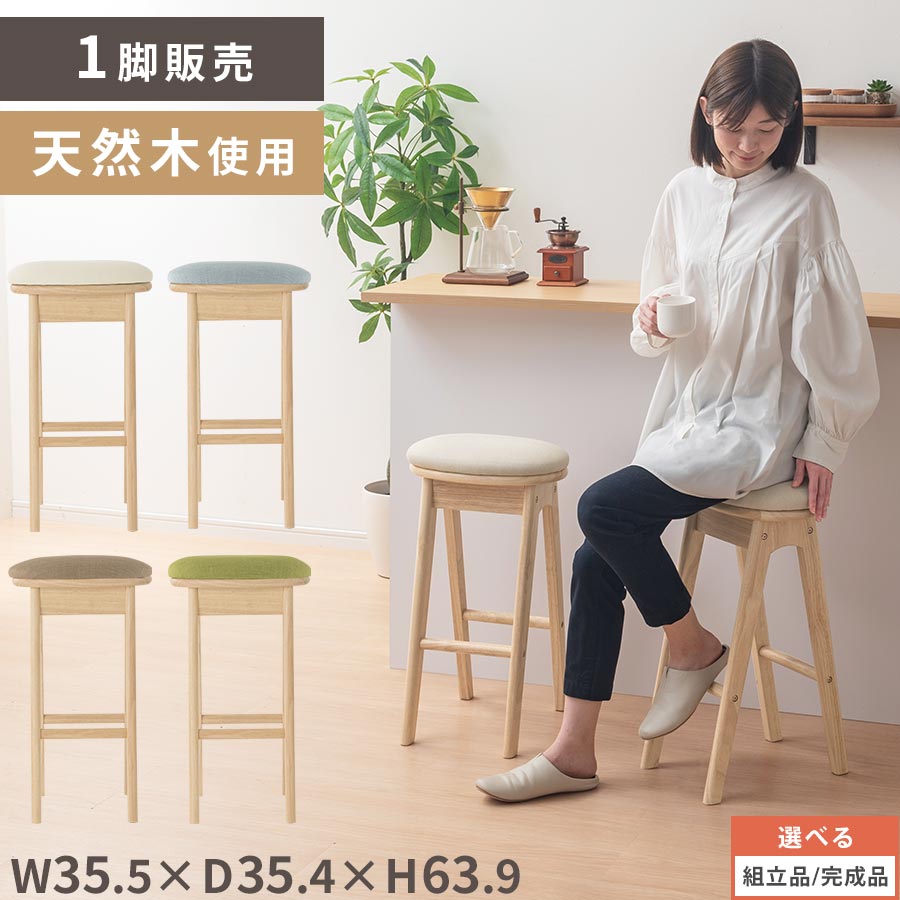 スツール おしゃれ ハイスツール スリム 約 幅35cm 高さ65cm 奥行35cm チェア ファブリック 木製スツール 丸椅子 作業用 キッチン リビング ランドリー 持ち運び ちょい掛け フットレスト付 アイボリー/ライトブルー/ブラウン/グリーン【組立品/完成品が選べる】 CHR100257