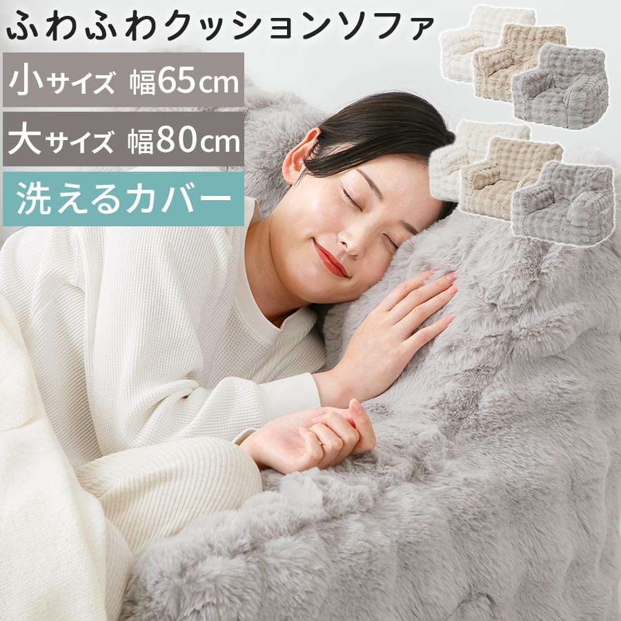 ソファー 可愛い 座椅子 一人用 クッションソファ 1人用ソファ 幅65 幅80 ウレタンクッション クッション 大きい ビッグクッション サイドポケット付き フロアチェア モコモコ ボア調 秋冬用 洗える カバー ファスナー付き ラグジュアリー 小/大 アイボリー/ベージュ/グレー