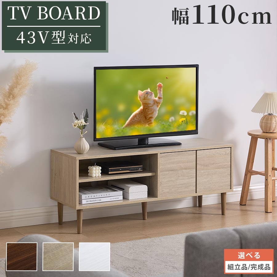 テレビボード テレビ台 TV台 テレビラック ロータイプ ローボード テレビ ボード 扉 付き 43型 43型対応 木製 棚 可動棚 脚付き コード穴 HDD ルーター wifi 収納 ルーター収納 隠せる リビング収納 ウォールナット/オーク/ホワイト 【組立品/完成品が選べる】 TVB018137