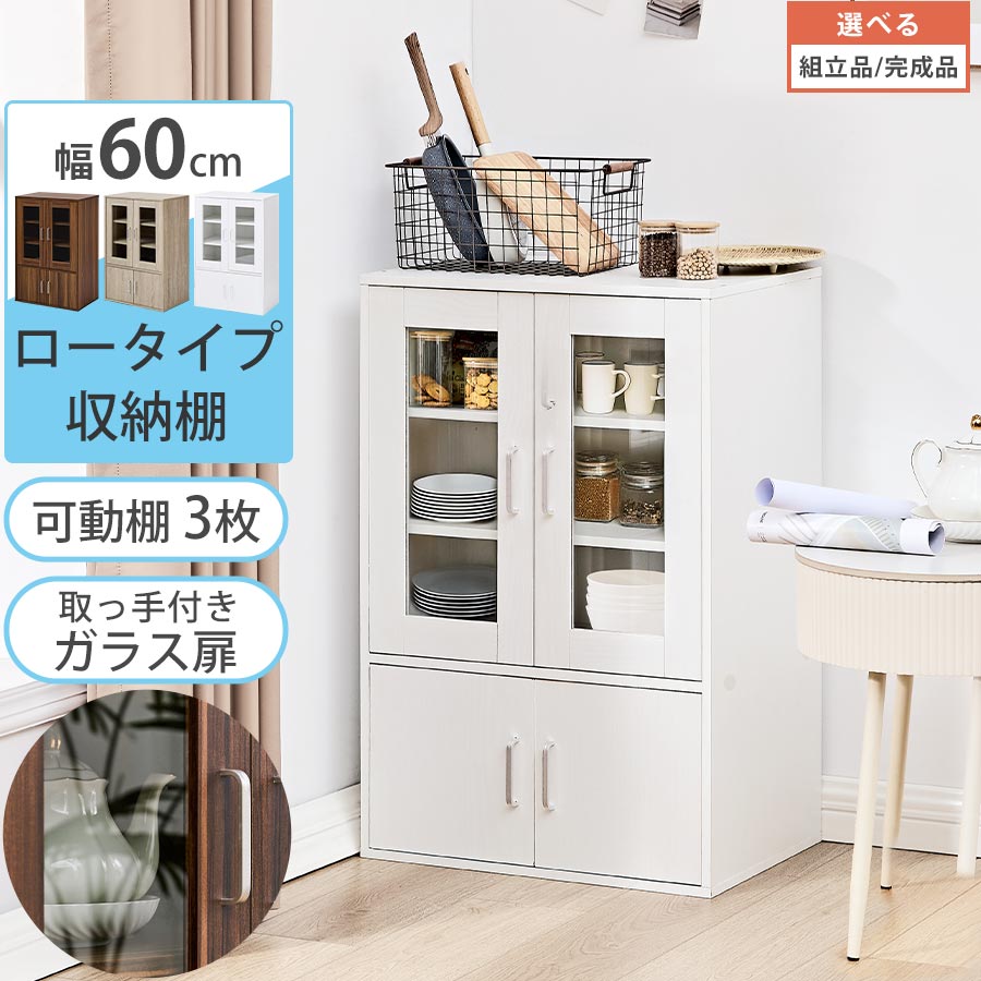 キャビネット 幅60cm 高さ90cm ロータイプ ガラス扉 取っ手付き チェスト 食器棚 本棚 リビング ダイニング 収納棚 収納ラック おしゃれ インテリア 収納 隠す ダイニングボード キッチンボード 北欧風 ウォールナット/オーク/ホワイト 【組立品/完成品が選べる】 KCB000054｜インテリア・雑貨の通販　かぐ日和