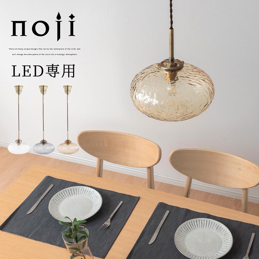 大きめ ペンダントランプ ガラス E17 LED ペンダントライト おしゃれ 1灯 波 ゆらめき 丸みのある デザイン 真鍮風 ペンダント コード 調整 シーリングカバー ランプ 照明器具 寝室 洗面所 洗面台 引掛シーリング 対応 北欧 クリア/グレー/アンバー noji ノジー LIT000184