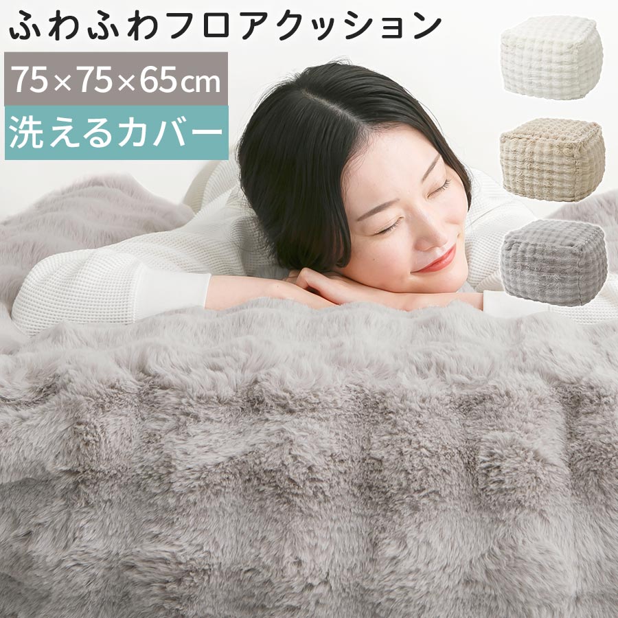 大型 クッションソファ 1人 ゆったり 1人用ソファ おしゃれ ウレタンクッション クッション 大きい ビッグクッション ソファー代わり 座椅子 フロアチェア モコモコ ボア調 秋冬用 洗える カバー ファスナー付き 高級感 ラグジュアリー アイボリー/ベージュ/グレー SOF010289｜インテリア・雑貨の通販　かぐ日和