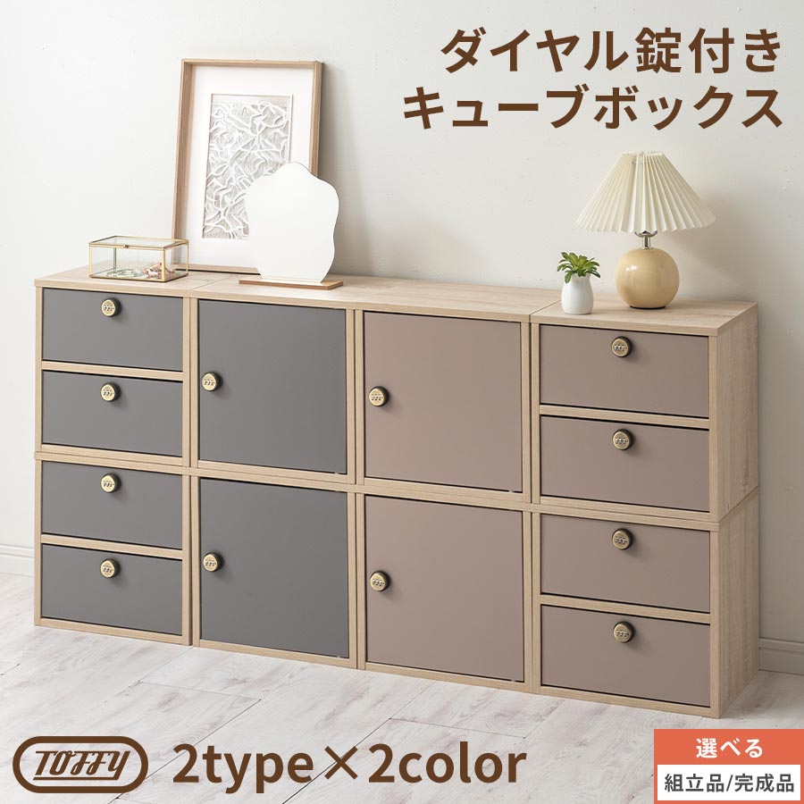 Toffy トフィー キューブラック ダイヤル錠 キャビネット テレビ台 収納 ボックス 木目 幅35 奥行き30 高さ35 キューブボックス 鍵付きボックス 扉付き 引き出し 連結 PUTUPUTU グレージュ/グレー 【組立品/完成品が選べる】 LET300319