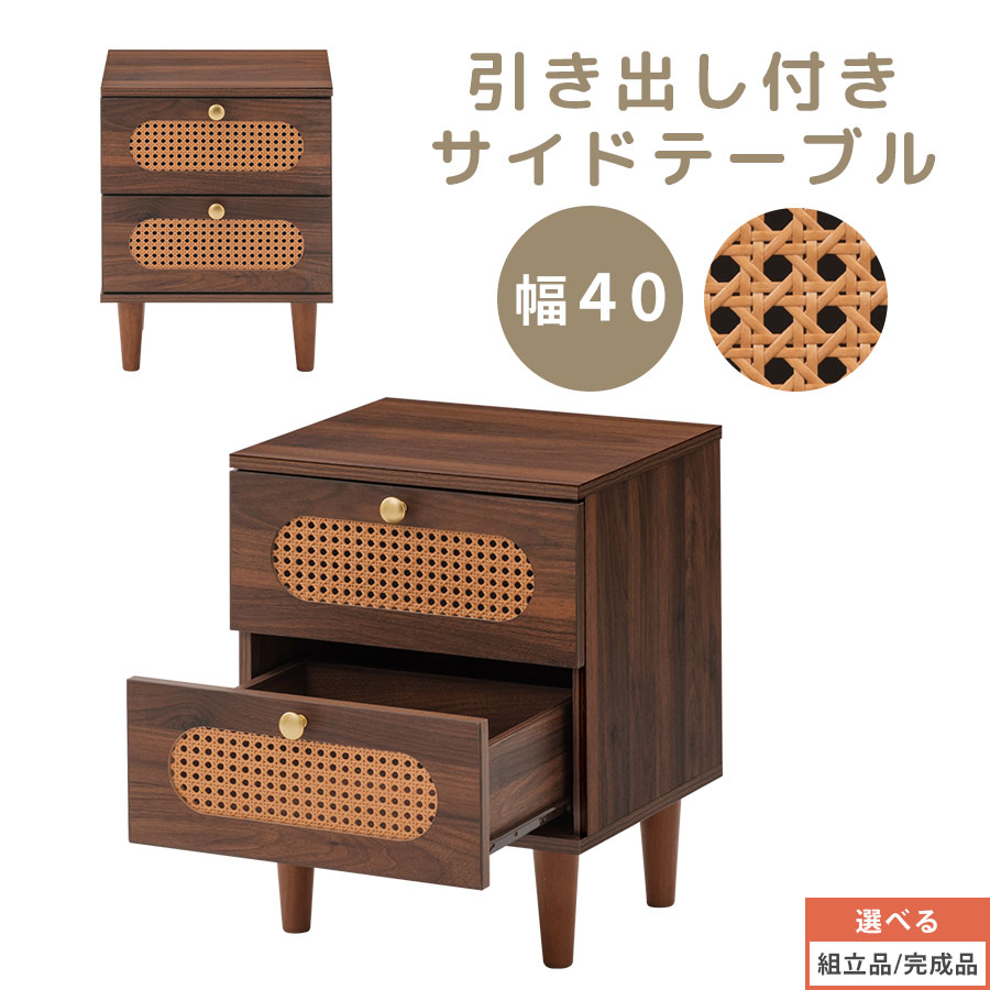 ラタン チェスト サイドチェスト スリム 一人暮らし コンパクトテーブル ミニテーブル 木製 茶 幅40cm ロータイプ 飾り棚 小さい 小物置き サイドテーブル 収納付き ラタン編み 引き出し 2杯 天然木脚 本 コスメ リモコン 雑貨 収納 【組立品/完成品が選べる】 TBL500433|インテリア・雑貨の通販 かぐ日和
