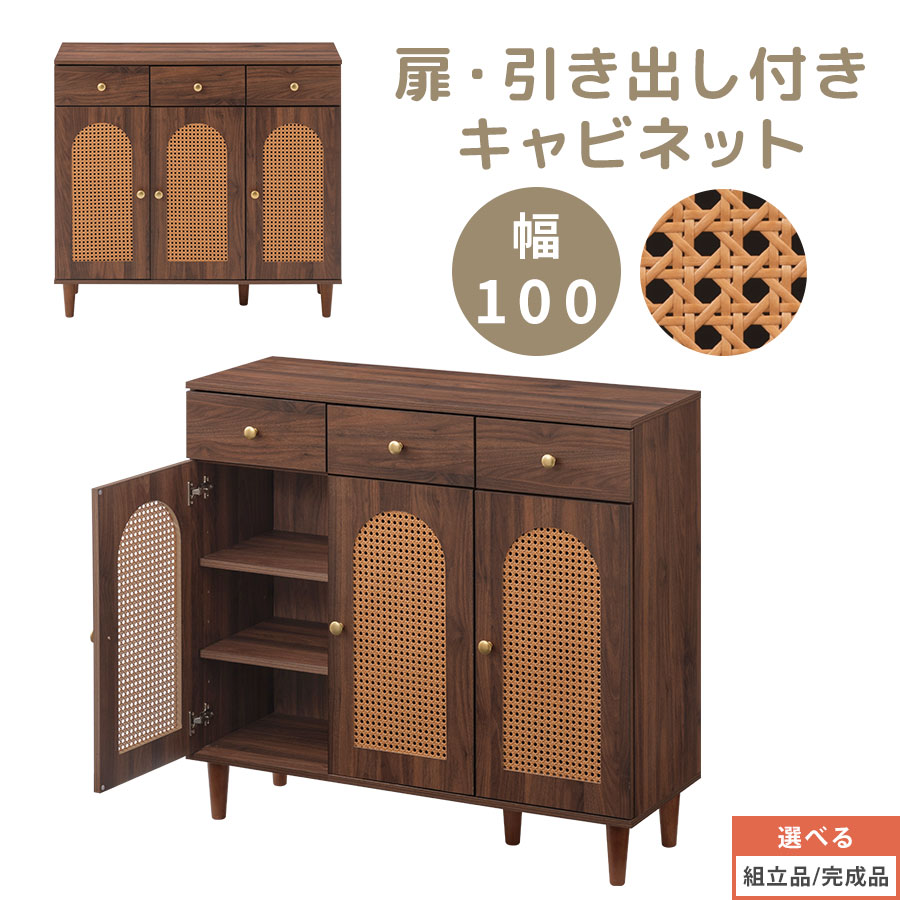 キャビネット 扉付き 3扉 可動式 収納棚 木製チェスト 引き出し付き 3杯 取っ手付き ラタン調 整理棚 ディスプレイ棚 おしゃれ マルチラック 幅100cm 大きめ ベッドサイド サイドチェスト 収納チェスト 収納ラック アジアン レトロ 【組立品/完成品が選べる】 LCB642318|インテリア・雑貨の通販 かぐ日和