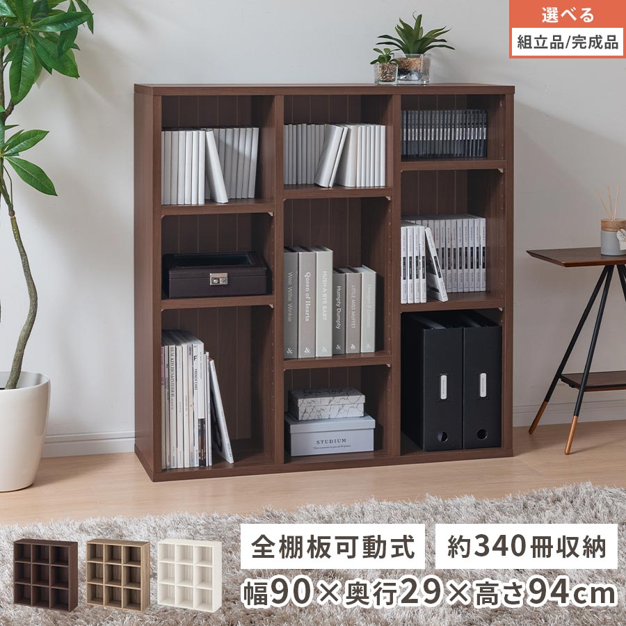 オープンラック 幅90 木製シェルフ ラック オープン 可動式 棚 収納棚 シェルフ棚 書棚 リビング収納 A4 CD収納 DVD 漫画 飾り棚 コミック収納 収納ラック おしゃれ ウォールナット/オーク/ホワイト 【組立品/完成品が選べる】 LRA001266