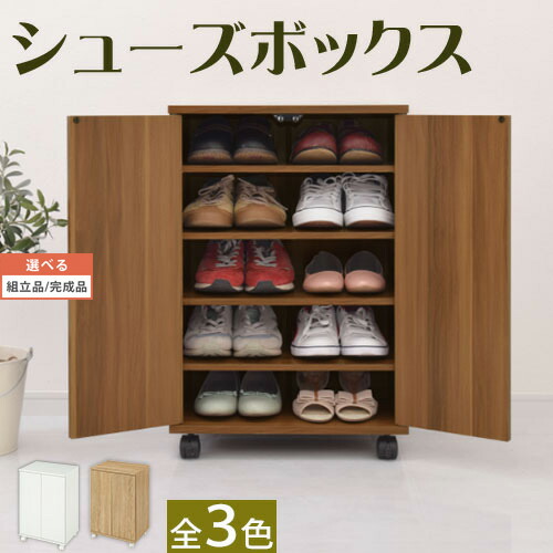 扉付き添い人 シューズボックス席 積み重ね能力のある 全三色 【精神的な統合品/切り上げる品が選べる】 SBX100775