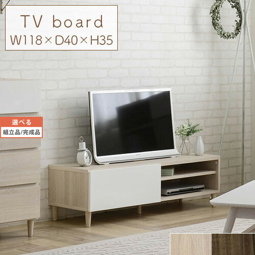 ローボード テレビ 台 AVボード 約 幅118 奥行40cm 高さ35cm アイボリー/ブラウン 【組立品/完成品が選べる】 TVB018109