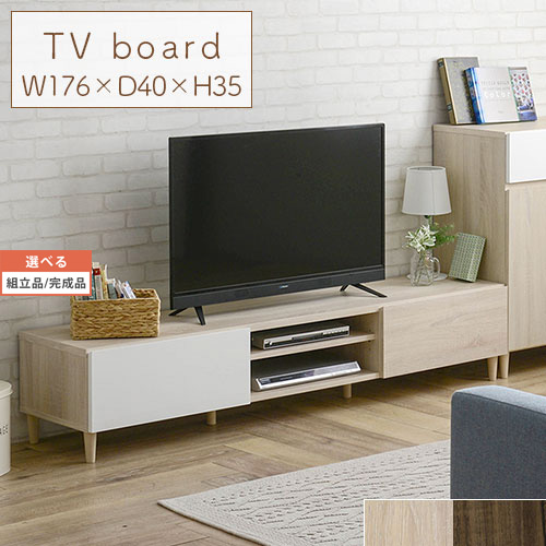 ローボード テレビ 台 AVボード 約 幅176 奥行40cm 高さ35cm アイボリー/ブラウン 【組立品/完成品が選べる】 TVB018111