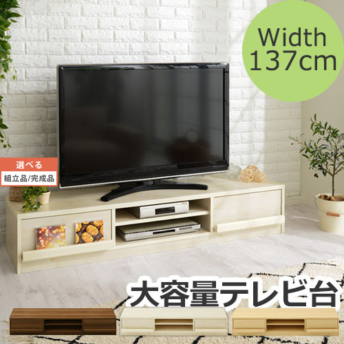【楽天市場】大容量テレビ台 幅137cm 最適サイズ 42インチ 木製 ウッド スリム 薄型 ロータイプ 低い 収納 引き出し ディスプレイ