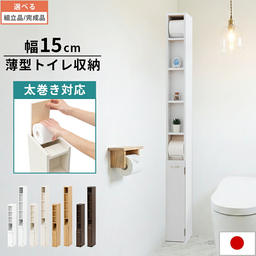 トイレストッカー M大きさ/L大きさ 幅 15糎 奥ふかさ 26糎 室内用便器仕合わせ か細い ちり紙 納める 太巻き相応う 掃き出す物の具 取り片付ける 細長い切口納める 納める棚 室内用便器納める棚 室内用便器 ストッカー 白いこと/白いこと白木/オーク材/ウォール中毒者 【精神的な統合品/切り上げる品が選べる】