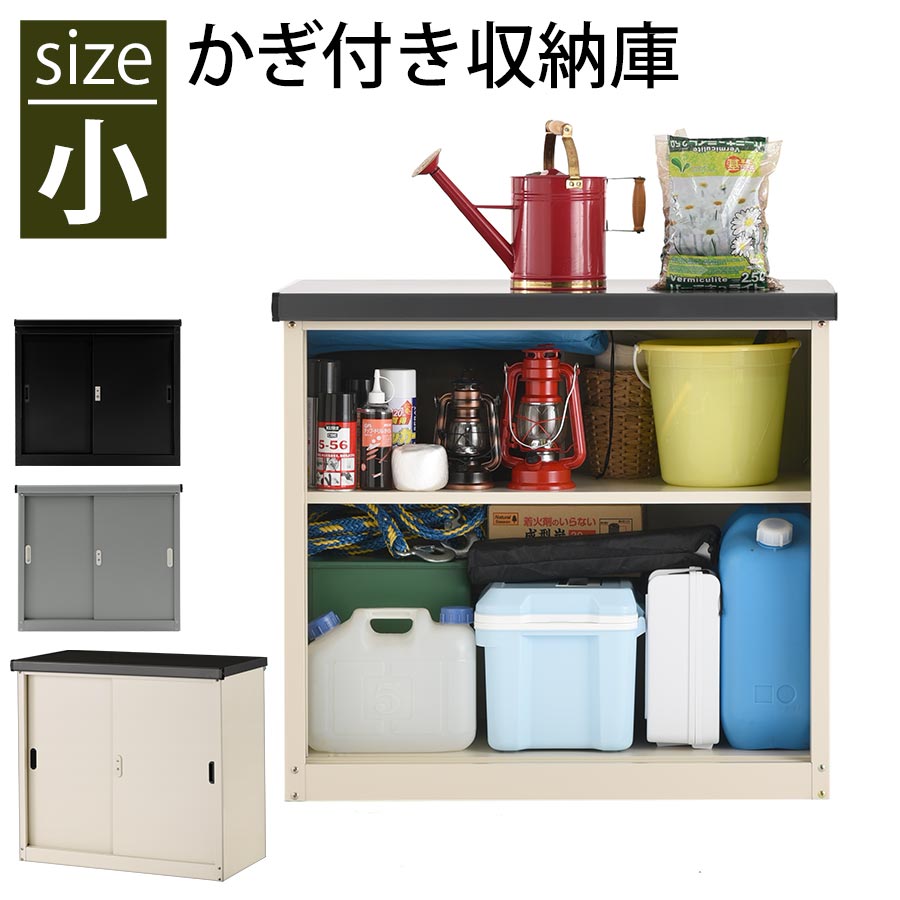 室外屋根裏部屋 室外納める 室外納める庫 バス発着場 屋根裏部屋 納める庫 スチール写真屋根裏部屋 縁側納める庫 苑地納める庫 エクステリア 縁側 軒下 庭 雨よけ 横すべり線路 モビール棚 鍵付き添い人 錆に揺るぎ無い 小っちゃい 今めかしい 小 象牙色/薄墨色/黒いこと