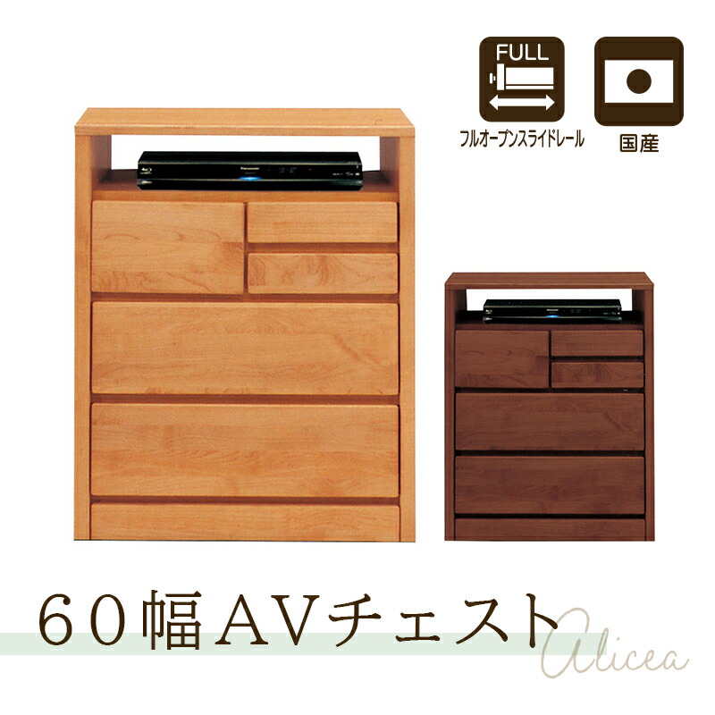 日本製60cm幅AVチェスト テレビ台 ハイタイプ おしゃれ 60cm 完成品 日本製 テレビボード 収納 TV台 TVボード 木製 アルダー オイルフィニッシュ ナチュラル ブラウン 国産 Alicea アリセア