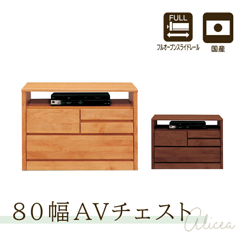 テレビ台 ハイタイプ おしゃれ 80cm 完成品 日本製 テレビボード 収納 TV台 TVボード 木製 アルダー オイルフィニッシュ ナチュラル ブラウン 国産 Alicea アリセア｜KaguBuy