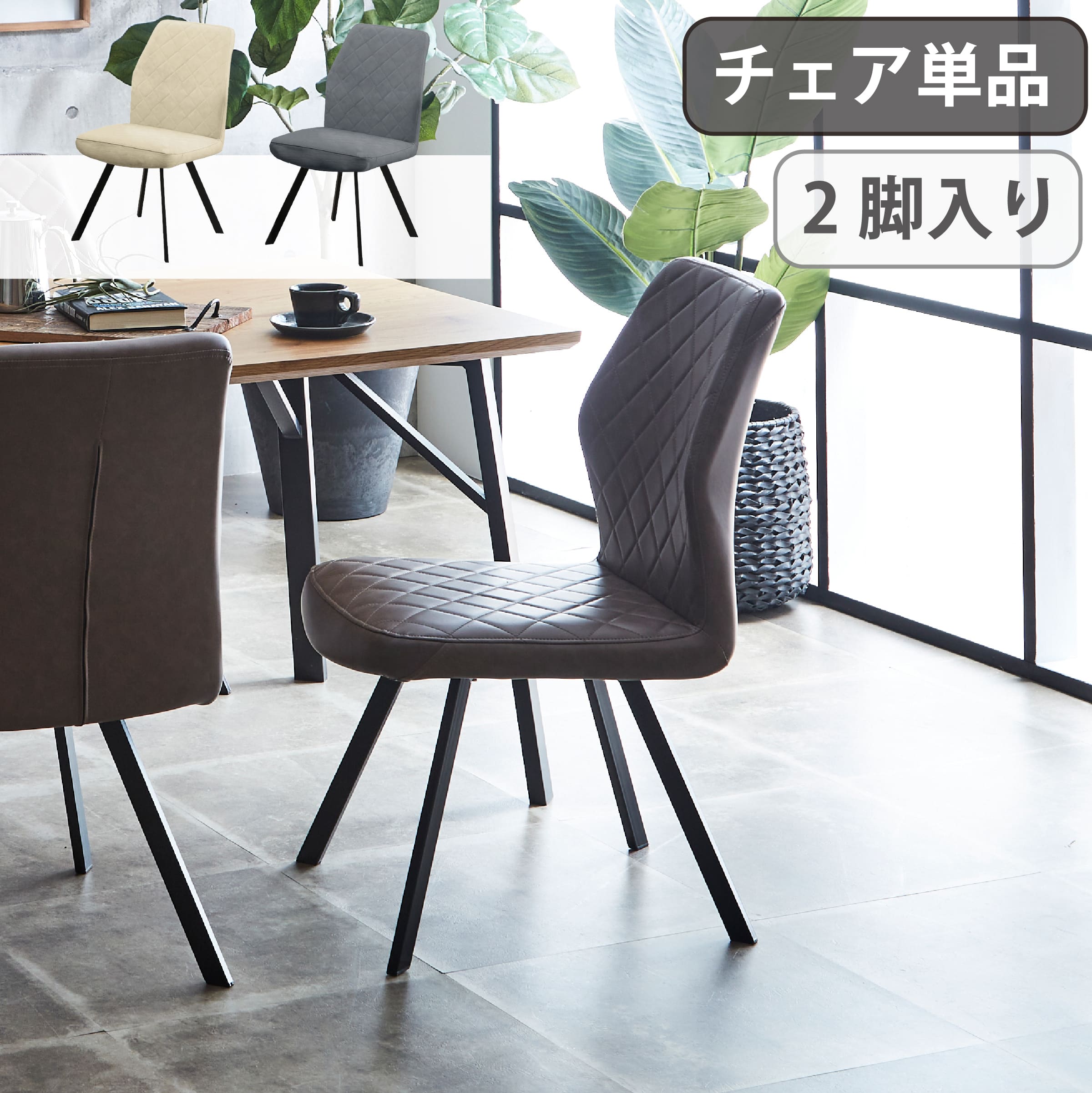 チェア チェアー ダイニングチェア デスクチェア クッション キルティング 2脚入り PU生地 アイアン脚 シンプル おしゃれ カフェ風 北欧 スタイリッシュ ダイニング 椅子 イス いす 一人暮らし 新生活 在宅ワーク ジュード