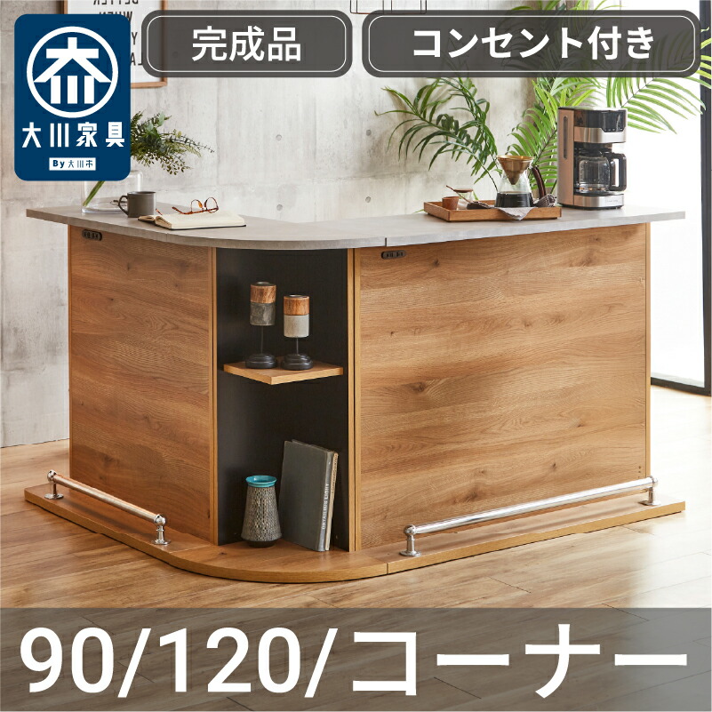 【完成品・日本製】カウンターテーブル バーカウンター 収納 キッチンカウンター 幅90 幅120 コーナー コンセント付き ハイテーブル 間仕切り おしゃれ モダン コンパクト スリム キッチン収納 作業台 国産 ラン 【大型商品】
