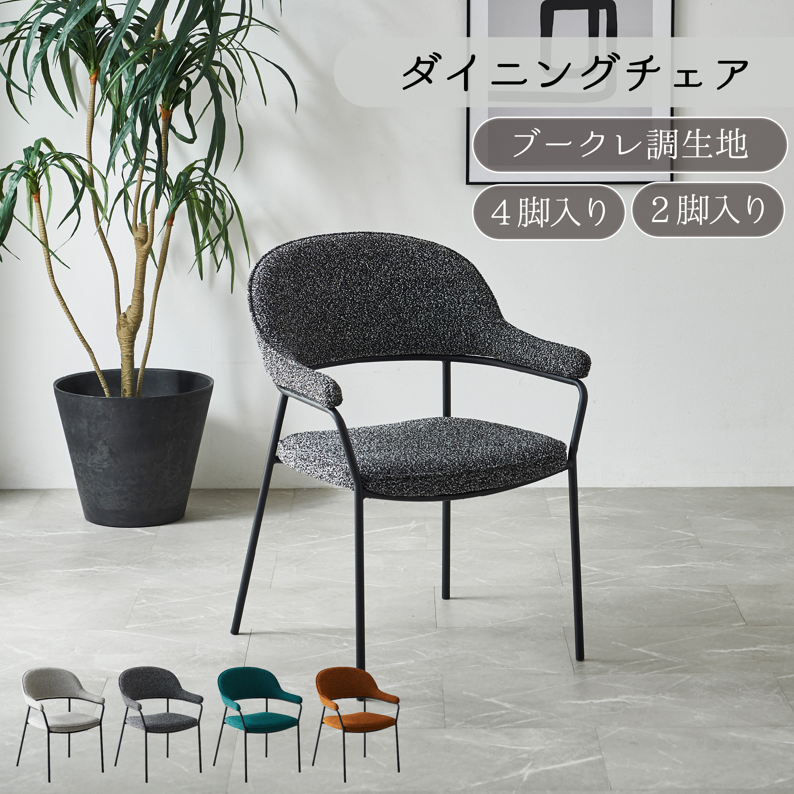 ダイニングチェア 2脚セット 4脚セット ブークレ調生地 カラー アイアン ファブリック シンプル おしゃれ ホテルライク カフェ風 北欧 ダイニング 椅子 イス いす ダイアリー｜KaguBuy