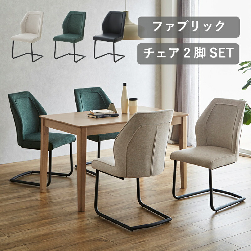 【4/15(水) 24H限定10%OFFクーポン】カンティレバースタイルダイニングチェア 2脚セット チェア チェアー 椅子 イス ダイニング ダイニングチェア リビングダイニング 北欧 モダン ナチュラル おしゃれ 在宅ワーク テレワーク 新生活 食卓イス アイアン クノ 2337