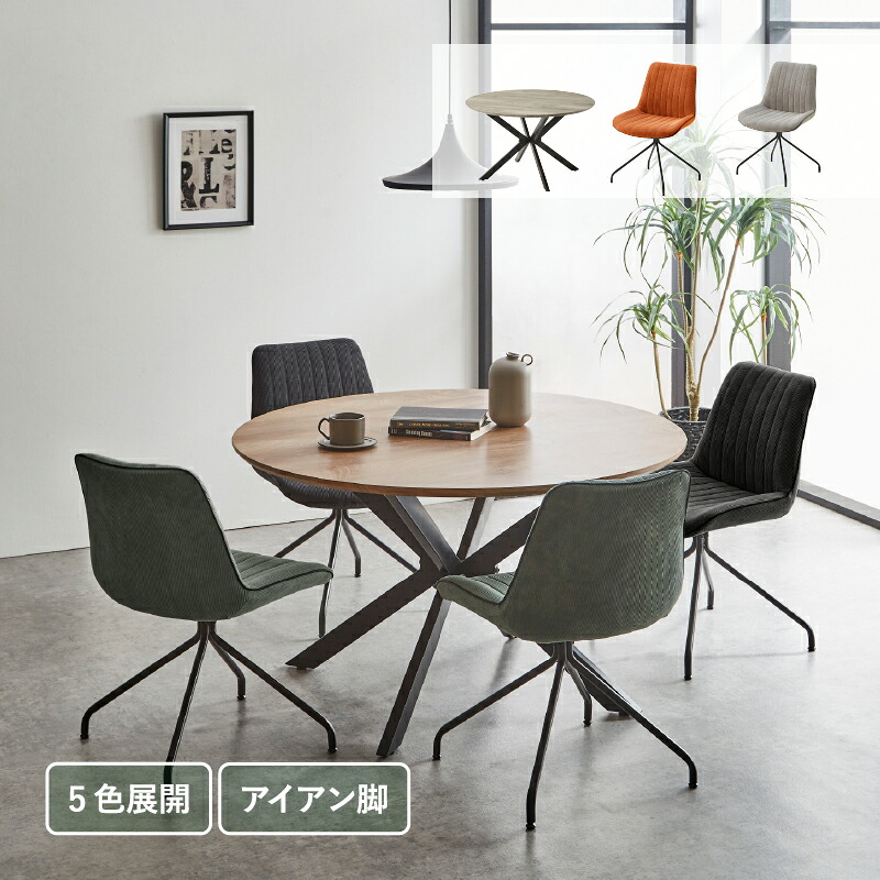 【4/10(金) 24H限定10%OFFクーポン】ダイニングテーブルセット 丸テーブル 4人掛け 5点セット 120cm ダイニングセット ダイニングテーブル セット コーデュロイ アイアン チェア 北欧 木目 ファブリック ダイニング カフェ ロネ 【大型商品】