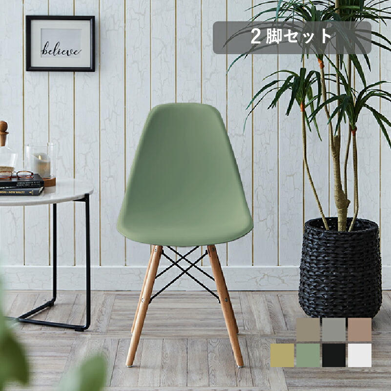 シェルチェア イームズ リプロダクト 2脚セット ダイニングチェア デザイナーズ カラー クリア 透明 木脚 スチール くすみカラー シンプル おしゃれ カフェ風 北欧 ダイニング 椅子 イス いす 一人暮らし 新生活 リンブス｜KaguBuy