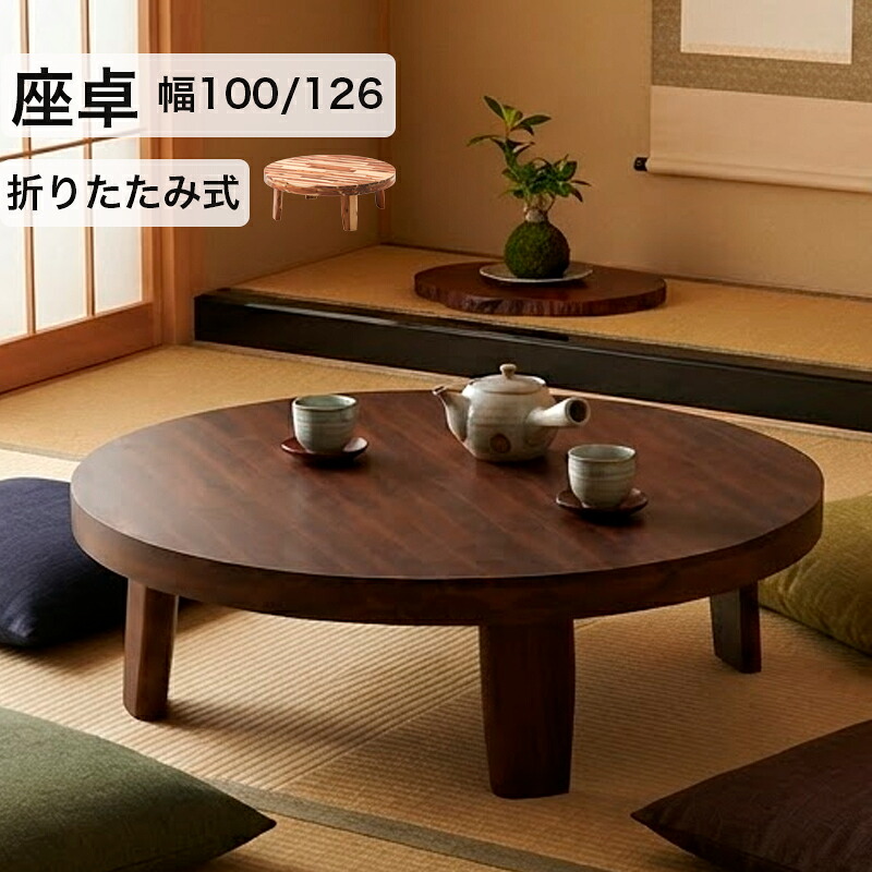 1位 アカシア無垢材の100cm丸型座卓 折りたたみ 丸テーブル ちゃぶ台 円卓 食卓 坐卓 丸型座卓 丸型テーブル 丸 天板 折れ脚 折脚テーブル ローテーブル センターテーブル 座卓 天然木 無垢材 円形 完成品 おしゃれ デオロ｜KaguBuy