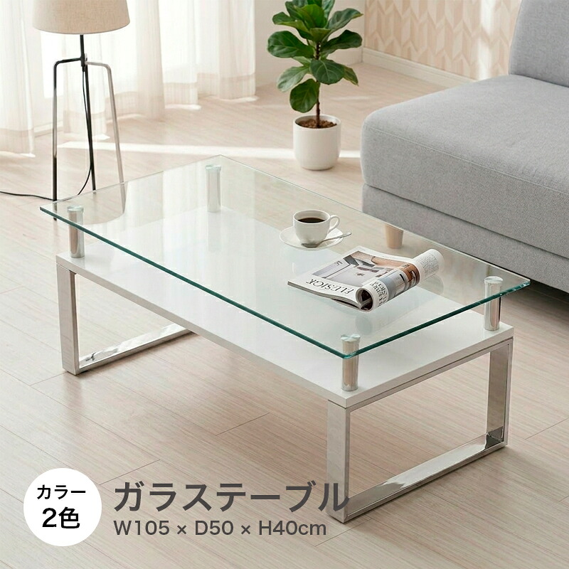 ガラステーブル 収納付き 幅105cm 奥行50cm 強化ガラス センターテーブル ローテーブル リビングテーブル モダン スタイリッシュ おしゃれ ステンレス 丈夫 ホワイト ブラック モノトーン グラスタ|KaguBuy