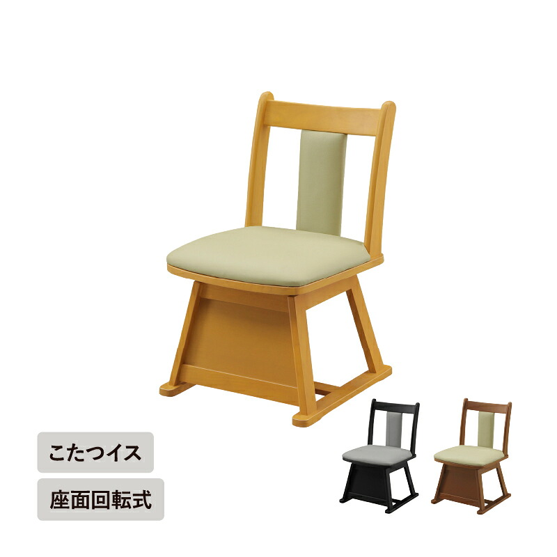 こたつ椅子単品 座面回転式＜ヴェル＞こたつ用椅子 こたつ用チェア 保温 天然木 無垢材 ラバーウッド PVC オールシーズン コンパクト 北欧 省スペース ダークブラウン ライトブラウン シンプル おしゃれ 一人暮らし 椅子 イス いす