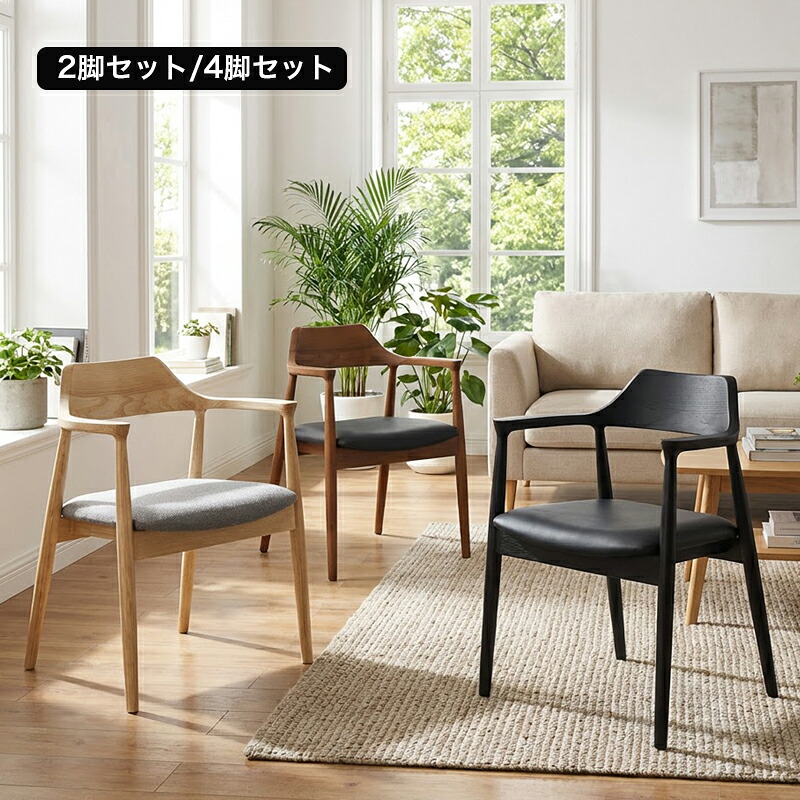 ダイニングチェア 2脚セット 4脚セット 木製 無垢材 完成品 アッシュ ナチュラル 合成皮革 ファブリック シンプル おしゃれ カフェ風 北欧 ダイニング アームチェア 椅子 イス いす アール