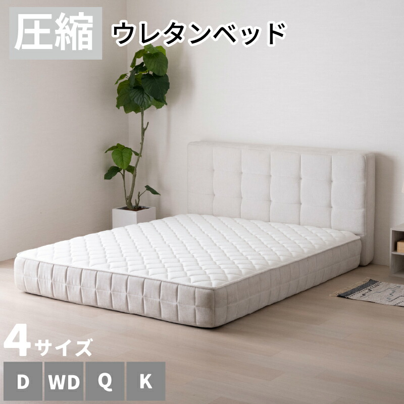 ベッド ダブル クイーン キング ローベッド マットレス付き 26cm厚 高反発 ウレタンマットレス 一体型 圧縮梱包 コンパクト梱包 組立不要 高耐久 ホテル仕様 もこもこ ヘッドボード ホワイト おしゃれ モダン 一体型ベッド ウルル