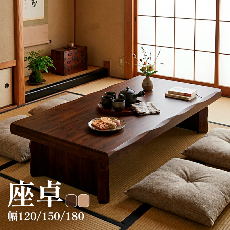 座卓 120cm 150cm 180cm ローテーブル 大きめ アカシア 無垢 集成材 木製 天然木 和風 モダン 和モダン 和室 リビング センターテーブル 120 150 180 幅 広々 ワイド ナチュラル ブラウン デオロ【大型商品】｜KaguBuy