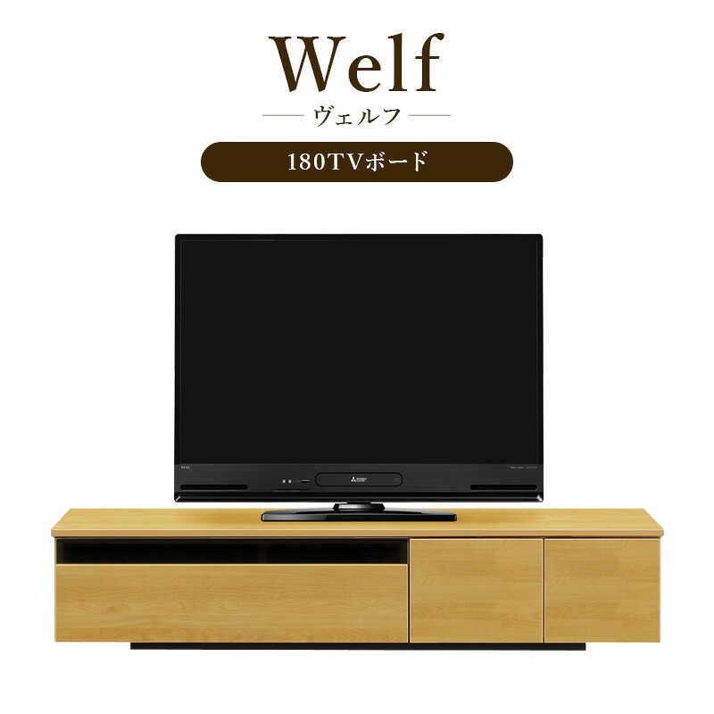 【在庫限り】【アウトレット】日本製 テレビ台 幅180cm 完成品 木製 テレビボード ロータイプ ローボード テレビラック TVラック TVボード おしゃれ シンプル ヴェルフ Welf ヴェルフ 家具buy【大型商品】｜KaguBuy