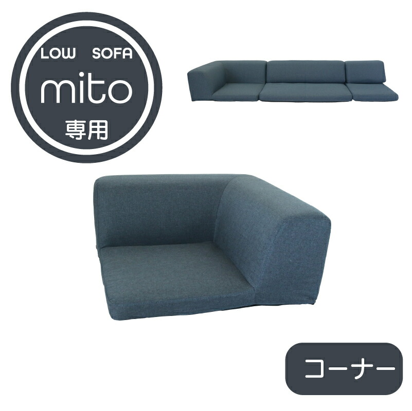 コーナーローソファ 単品 フロアソファ ソファセット ローソファ コーナーソファ ソファベッド コーナー ロータイプ こたつ ソファー おしゃれ I字 L字 コンパクト 送料無料 ミト Mito Andapt Com